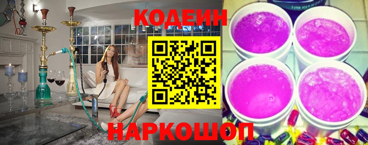 Кемерово  Кодеиновый сироп Lean напиток Lean (лин)  Кодеиновый сироп Lean Purple Drank  Вход с VPN 